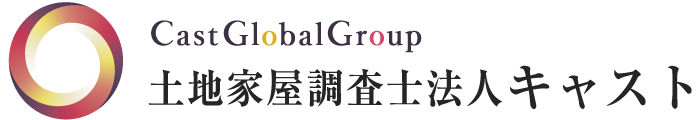 土地家屋調査士法人キャスト